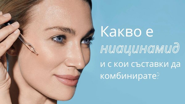 Какво е ниацинамид и защо го наричат „уникален витамин за кожата“?