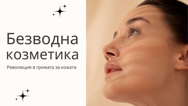 Безводната козметика- революция в грижата за кожата