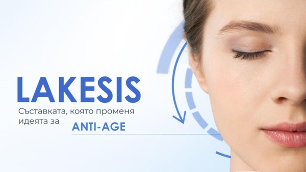 Науката зад Lakesis – съставката, която „рестартира“ кожата отвътре